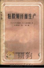 粘胶短纤维生产 1961 PDF电子版封面 15166·063 (苏)马基森,П.П,基舍来娃,Н.С.著;张书绅,陈政译