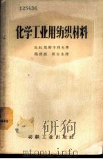 化学工业用纺织材料   1957  PDF电子版封面  15041·183  （苏）莫斯卡列夫（В.М.Москалев）著；杨新政，胡吉 