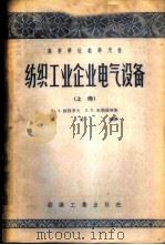 纺织工业企业电气设备 上 1956 PDF电子版封面 15041·41 (苏联)И.А.彼得罗夫等著;谢祥麟译