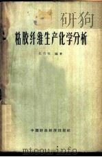 粘胶纤维生产化学分析   1962  PDF电子版封面  15166·096  孔行权编著 