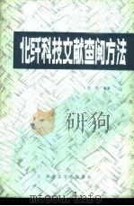 化纤科技文献查阅方法 1987 PDF电子版封面 15410·028 赵琪编著