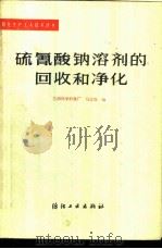 硫氰酸钠溶剂的回收和净化   1983  PDF电子版封面  15041·1230  兰州化学纤维厂，马志发编 