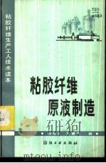 粘胶纤维原液制造 1983 PDF电子版封面 15041·1250 杨希安,吴慧俊编