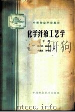 化学纤维工艺学  下   1965  PDF电子版封面  K15166·274  林求德等编 