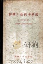 1957年纺织工业技术成就  棉纺织、动力部分（1958 PDF版）