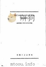 1957年纺织工业技术成就 丝纺织部分 1958 PDF电子版封面 15041·354 全国纺织工业技术成就会议编