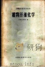 植物纤维化学   1961  PDF电子版封面  K15166·026  天津大学等编 