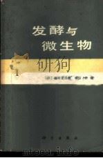 发酵与微生物  2   1980  PDF电子版封面  13031·1124  （日）植村定治郎，（日）相田浩编；天津市工业微生物研究所《发 