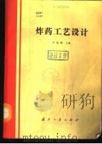 炸药工艺设计 1988.11 PDF电子版封面 711800345X 叶毓鹏主编