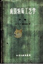 成膜物质工艺学 天然树指、合成树脂、熟油、清漆及色漆 下 1960 PDF电子版封面 15063·0651 (苏)德林别尔格,А.Я.著;沈阳油漆厂等译
