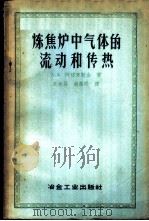 炼焦炉中气体的流动和传热 1958 PDF电子版封面 15062·765 А.А.阿格罗斯金著;高彬升,胡熙明译