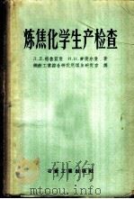 炼焦化学生产检查 1957 PDF电子版封面 15062·725 (苏)格鲁兹曼,(苏)爱捷尔曼著;钢铁工业综合研究所煤焦研究