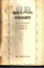 轮胎生产中的控制和调整 1956 PDF电子版封面 15042·橡17·(108) (苏)斯卡契科夫(А.С.Скачков)著;梁守智译