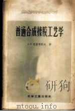 普通合成橡胶工艺学   1957  PDF电子版封面  15063·0160  （苏）克留契柯夫（А.П.Крючков）著；莫伯淦等译 