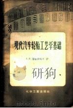 现代汽车轮胎工艺学基础   1957  PDF电子版封面  15063·0150  （苏）萨尔特科夫（А.В.Салтыков）著；李树尔译 