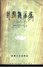 丝织物漂练   1959  PDF电子版封面  15041·465  （苏）罗果娃，И.В.等著；戚隆乾，纺织工业部专家工作室译 