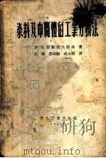 染料及中间体的工业分析法   1952  PDF电子版封面    （苏）拉斯托夫斯基著；高榕等译 
