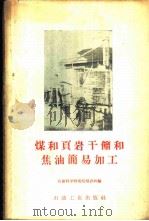 煤和页岩干馏和焦油简易加工   1959  PDF电子版封面  15037·652  石油科学研究院培训班编 