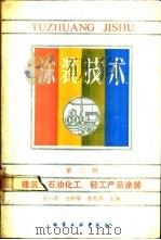 涂装技术 第3册 建筑、石油化工、轻工产品涂装 1988 PDF电子版封面 750250138X 徐小洪等主编
