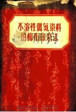 不溶性偶氮染料的棉布印染法   1956  PDF电子版封面  15041·1  董亨荣，水佑人编译 