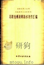 苏联有机染料技术条件汇编   1959  PDF电子版封面  15063·0196  苏联化学工业部有机染料工业管理局编；沈剑渊，沈梅琳译 