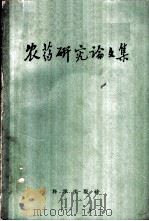 农药研究论文集  1949-1958   1959  PDF电子版封面  14031·14  中国农业科学院植物保护研究所农药研究室编著 
