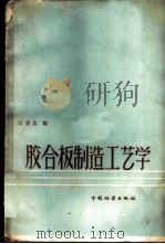 胶合板制造工艺学 1958 PDF电子版封面 15046·398 过秉忠编