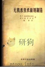 无机杀虫杀菌剂制造 1957 PDF电子版封面 15063·0105 М.Г.珈布莉业洛娃,М.А.莫罗卓娃著;乐茀译