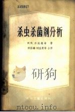 杀虫杀菌剂分析   1957  PDF电子版封面  15063·0130  （苏）齐托维奇（И.К.Цитович）著；邱国雄等译 