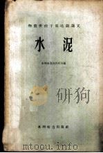 水泥   1960  PDF电子版封面  15143·1929  水利电力部供应司编 