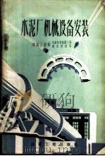 水泥厂机械设备安装 1960 PDF电子版封面 15040·1743 建筑工程部安装及机械施工局,建筑工程部基本建设局编
