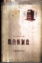 胶合板制造   1959  PDF电子版封面  15046·499  （苏）列别节夫，В.С.著；孙新译 
