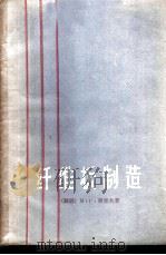 纤维板制造 1959 PDF电子版封面 15046·649 (苏)蒲雪夫,М.С.著;林业部林产工业设计院译