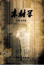 木材学   1958  PDF电子版封面  16046·347  （苏）瓦宁（С.И.Ванин）著；申宗圻等译 