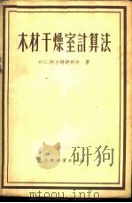 木材干燥室计算法 1958 PDF电子版封面 16046·353 (苏)阿尔特舒列尔(И.С.Альтшулер)著;朱政贤译