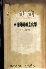 木材与纤维素化学 1955 PDF电子版封面 (苏)尼基琴(В.М.Никитин)著;天津大学化工系译