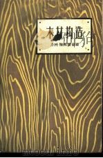 木材构造（1957 PDF版）