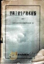 涂料工业生产技术经验 第1册 1960 PDF电子版封面 15063·0584 化学工业部华北化工设计研究分院编