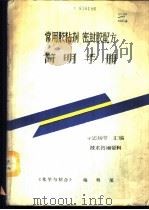 常用胶粘剂 密封胶配方简明手册 1988 PDF电子版封面 李忠扬等汇编