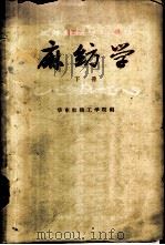 麻纺学  下   1961  PDF电子版封面  15041·866  华东纺织工学院编 