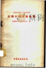 土法小型食盐电解   1959  PDF电子版封面  15063·0492  徐水商庄人民公社综合化工厂编 
