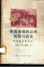 制造玻璃制品的机器与设备 玻璃模及其制造 1961 PDF电子版封面 15042·1144 (德)钟佩,K.著;范垂德译