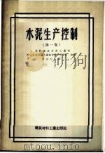 水泥生产控制 1卷 1957 PDF电子版封面 15064·61 苏联建筑材料工业部,国立全苏水泥工业设计科学研究院编;中华人