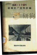 提高150公尺回转窑产量的经验 1957 PDF电子版封面 15064·54 (苏)尼古拉耶夫(Ф.Ф.Николаев)著;邹怀燕,毛泉