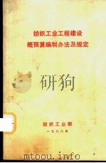 纺织工业工程建设概预算编制方法及规定（ PDF版）