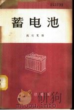 蓄电池   1958  PDF电子版封面  15017·83  沈达宽编 