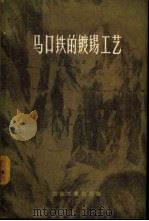 马口铁的镀锡工艺   1957  PDF电子版封面  15062·629  （苏）维特金（А.И.Виткин）著；方一鹤译 
