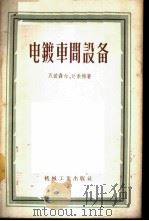 电镀车间设备   1956  PDF电子版封面  15033·276  （苏）瓦依聂尔（Я.В.Вайнер），（苏）达索扬（М.А 