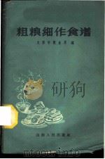 粗粮细作食谱 1959 PDF电子版封面 15088·36 太原市粮食局编
