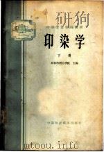 印染学  下   1961  PDF电子版封面  K15166·023  河北纺织工学院主编 